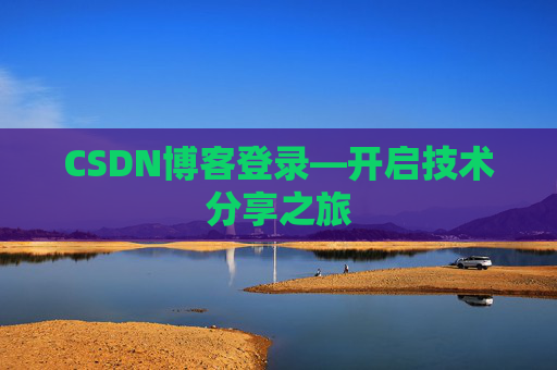 CSDN博客登录—开启技术分享之旅