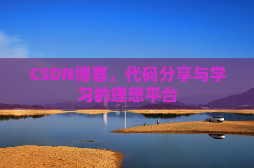 CSDN博客，代码分享与学习的理想平台